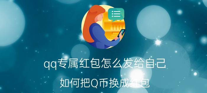 qq专属红包怎么发给自己 如何把Q币换成红包？